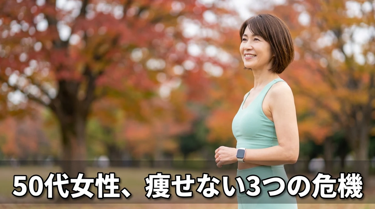 50代女性が痩せないデメリット3つ