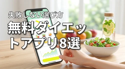 無料で使えるダイエットアプリのおすすめ8選！理想の体を目指す選び方も徹底比較