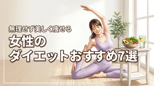 【無理せず美しく】女性のダイエットでおすすめの方法7選と自分に合う選び方
