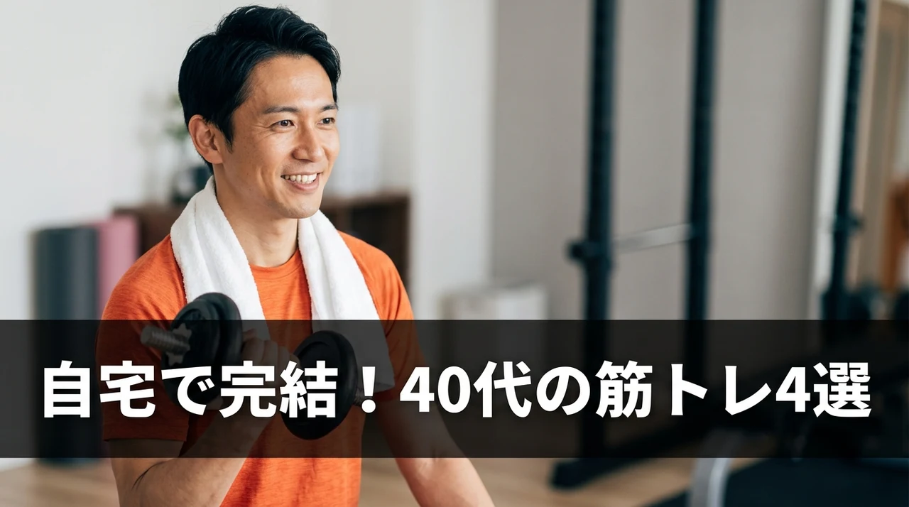 40代男性におすすめの自宅筋トレメニュー4選