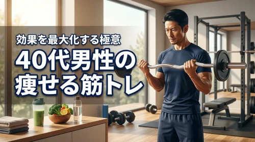 なかなか痩せない40代男性必見！ダイエット効果を最大化する筋トレの極意