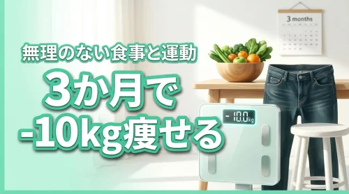 3か月でマイナス10キロのダイエットは可能？無理なく痩せる食事と運動メニュー