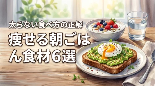 【痩せ体質へ】ダイエットにおススメの朝ごはん食材6選と太らない食べ方の正解