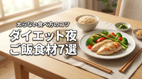 ダイエット中の夜ご飯におススメな食材7選！無理なく痩せるための食べ方のコツ