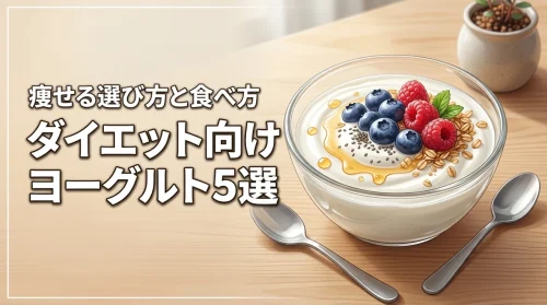 ダイエットにおすすめのヨーグルト5選！痩せる選び方や効果的な食べ方を伝授