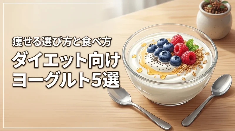ダイエットにおすすめのヨーグルト5選！痩せる選び方や効果的な食べ方を伝授