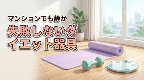 ダイエットにおすすめの器具はどれ？マンションでも静かに使える失敗しない選び方