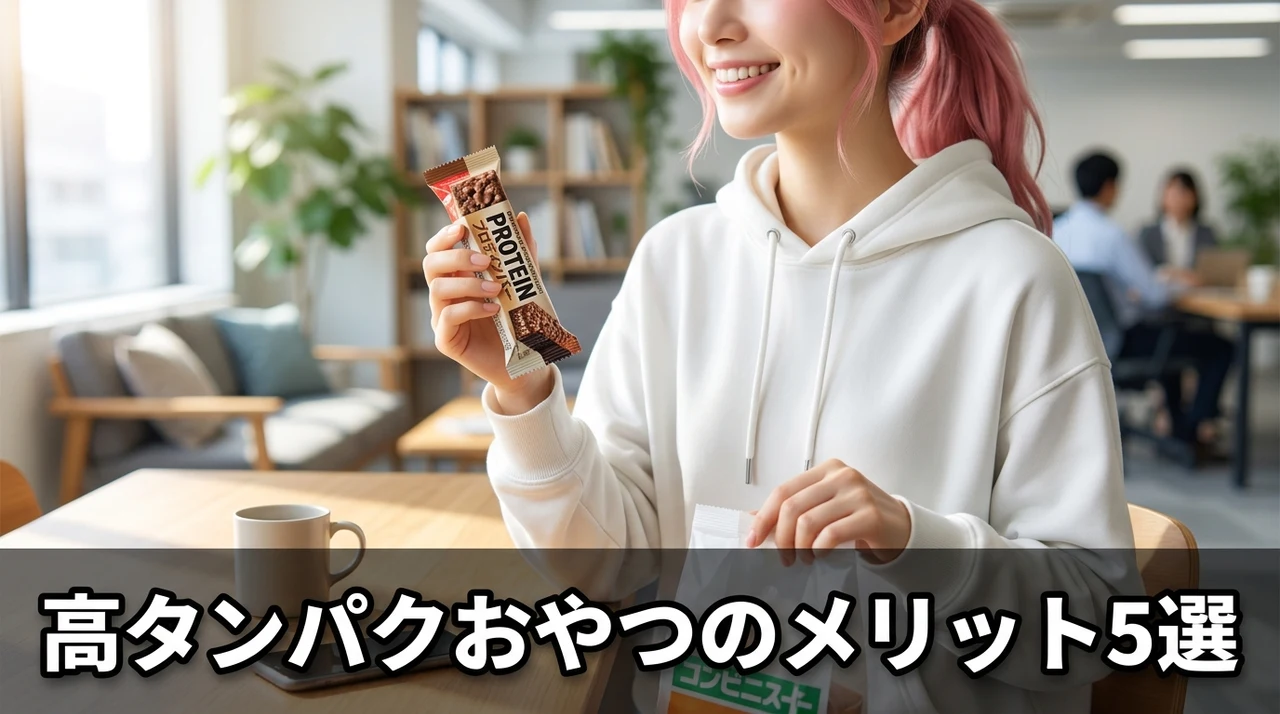 高タンパクなおやつを食べるメリット5つ