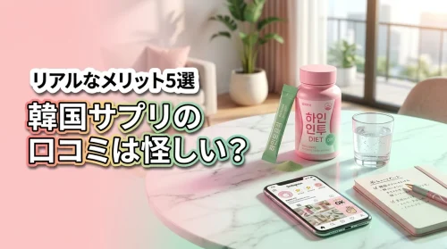 韓国のダイエットサプリの口コミは怪しい？リアルな評判から判明したメリット5選