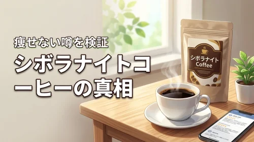 シボラナイトのダイエットコーヒーの口コミは嘘？痩せない噂の真相と効果を検証
