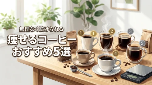 【厳選】ダイエットコーヒーのおすすめランキング！無理なく痩せたい人が選ぶべき5選