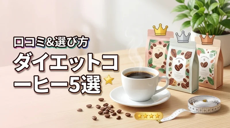 ダイエットコーヒーの口コミランキング5選！失敗しない選び方も詳しく紹介