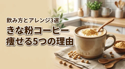 きな粉コーヒーダイエットで痩せる5つの理由！成功する飲み方とアレンジ3選