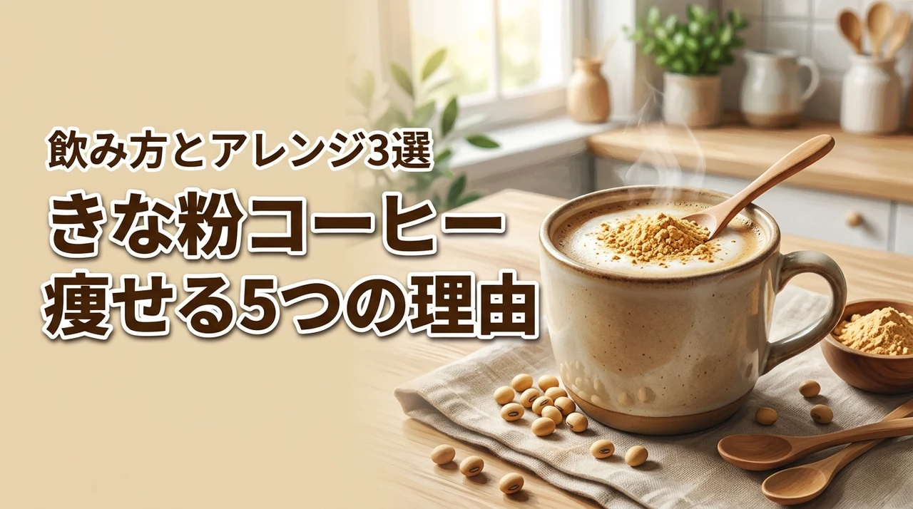 きな粉コーヒーダイエットで痩せる5つの理由！成功する飲み方とアレンジ3選