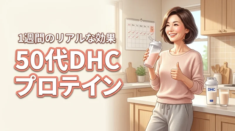50代のdhcプロテインダイエットは1週間で効果あり？痩せにくい世代のリアルな声