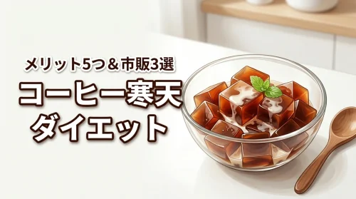 コーヒー寒天でダイエットを成功させる5つのメリットと市販のおすすめ3選