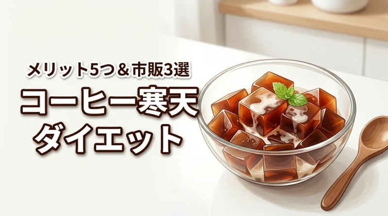 コーヒー寒天でダイエットを成功させる5つのメリットと市販のおすすめ3選