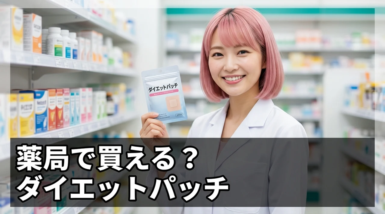 ダイエットパッチは薬局で購入できる？