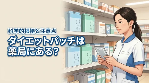 【調査】ダイエットパッチは薬局にある？日本薬局方の注意点や科学的根拠を解説
