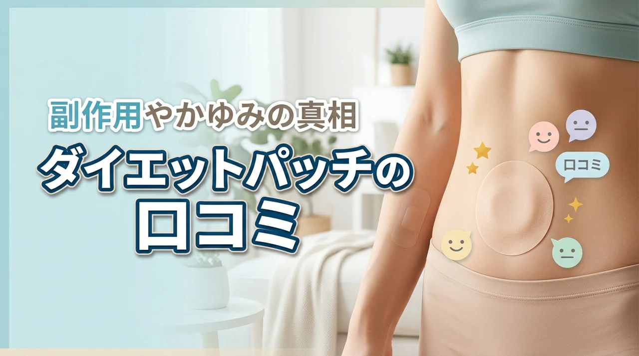 貼るだけで痩せる？ダイエットパッチの口コミを調査！かゆみや副作用の真相とは