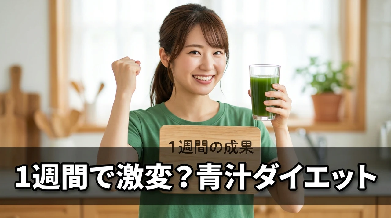 1週間で青汁ダイエットの効果は出る？