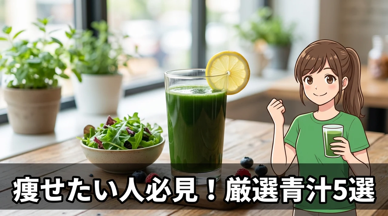 ダイエットにおすすめの青汁5選