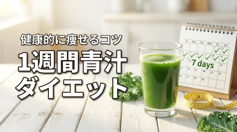 1週間の青汁ダイエットで効果を実感！健康的に痩せるコツとおすすめの青汁を紹介