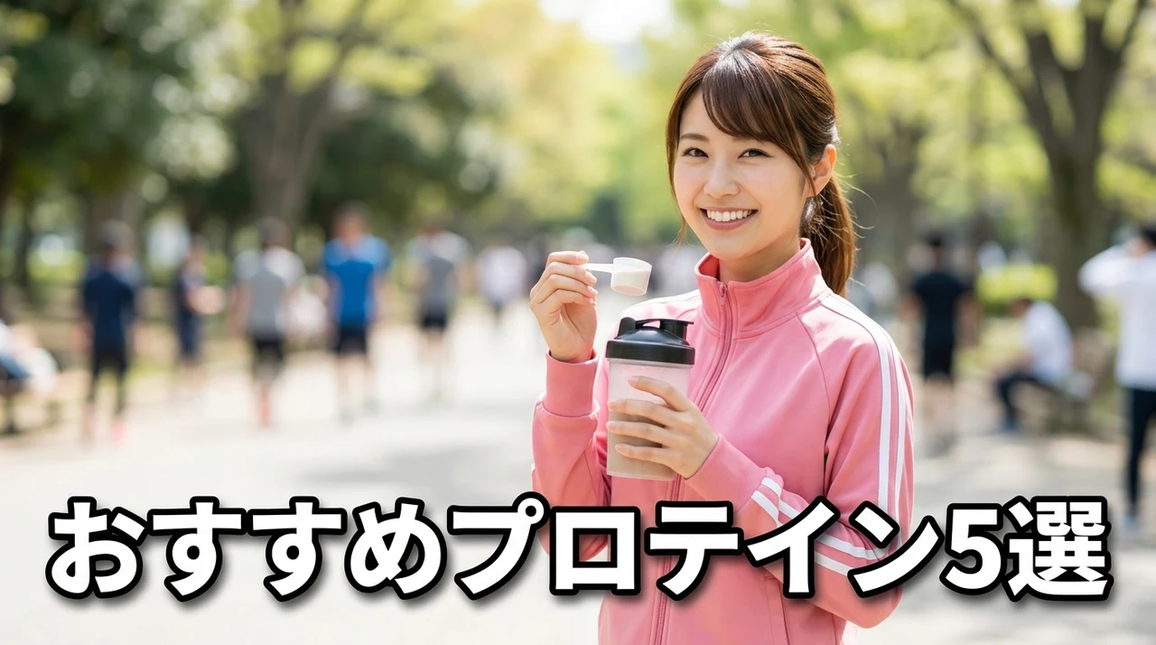 おすすめプロテイン5選