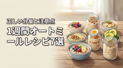 【オートミールダイエット】1週間で成果を出すレシピ7選！正しい分量と注意点も
