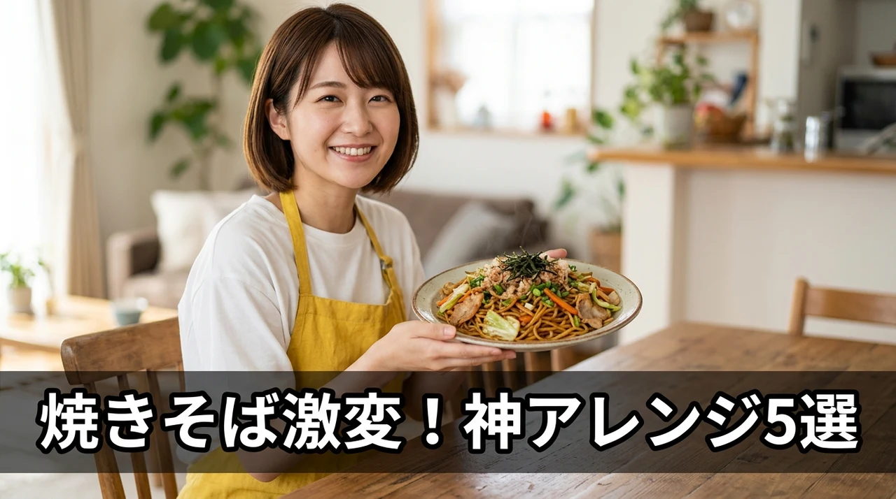 人気の激ウマ焼きそばアレンジ5選