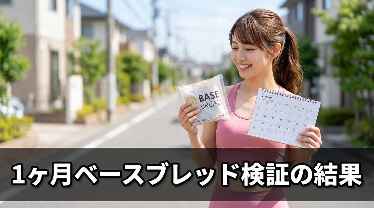 ベース ブレッドで一 ヶ月 ダイエットした結果