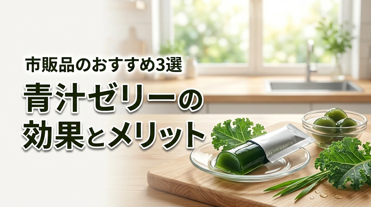 青汁ゼリーの効果とは？メリット5つとおすすめの市販品3選を詳しく解説