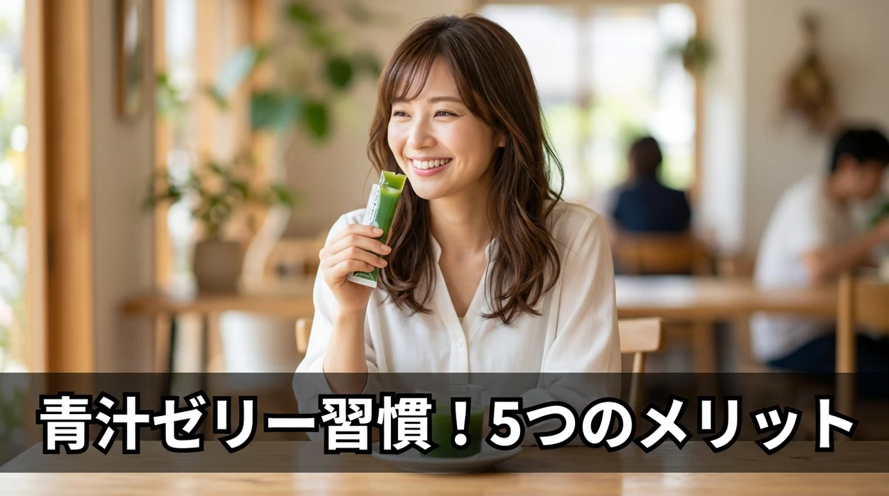 青汁ゼリーを習慣にするメリット5選