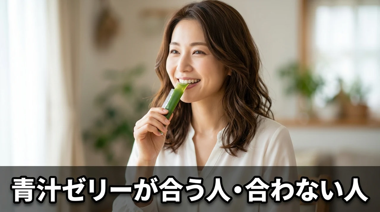 青汁ゼリーがおすすめな人・おすすめしない人