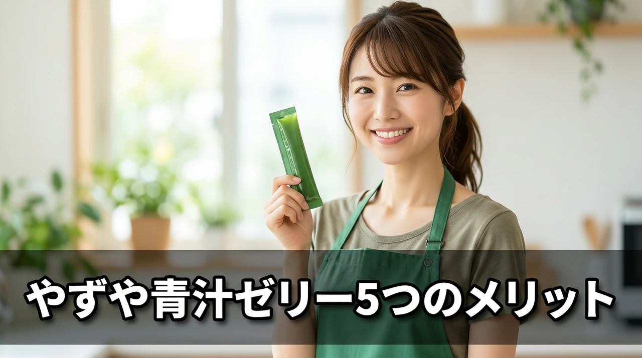 やずや青汁ゼリーのメリット5つ