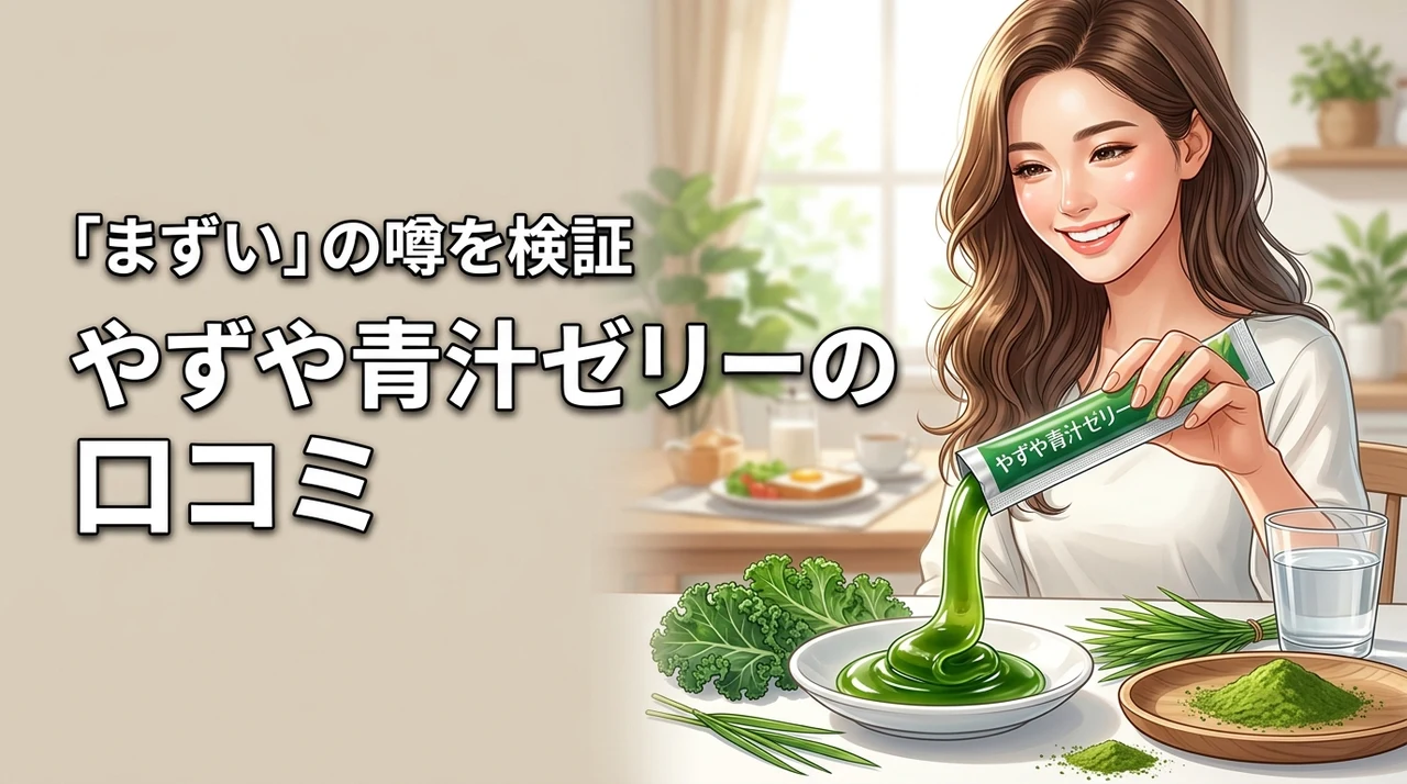 やずや青汁ゼリー口コミは本当に良い？まずいという噂や味の評判を詳しく検証