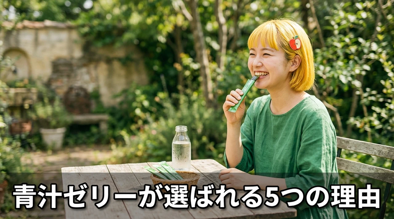 青汁ゼリーのメリット5つ