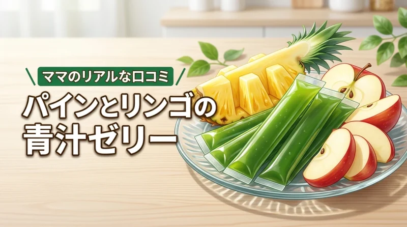 パインとリンゴの青汁ゼリー口コミは本当？子供の野菜不足に悩むママのリアルな感想