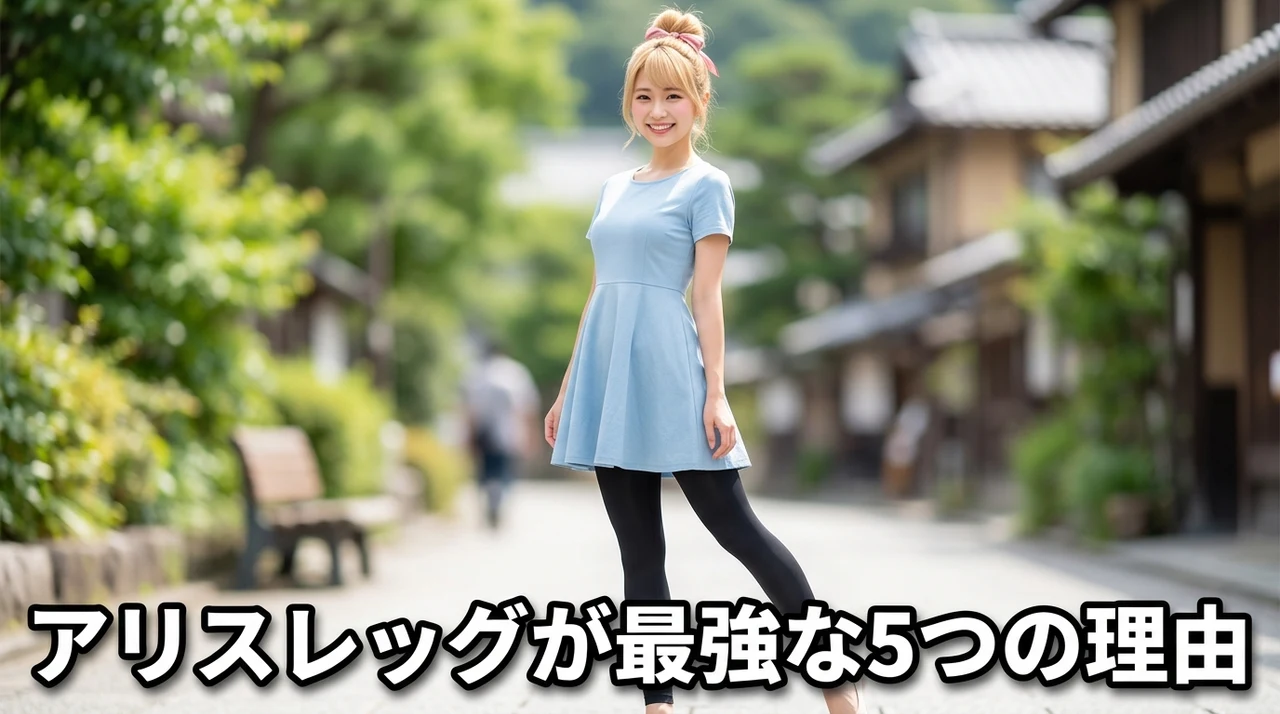 アリスレッグのメリット5つ