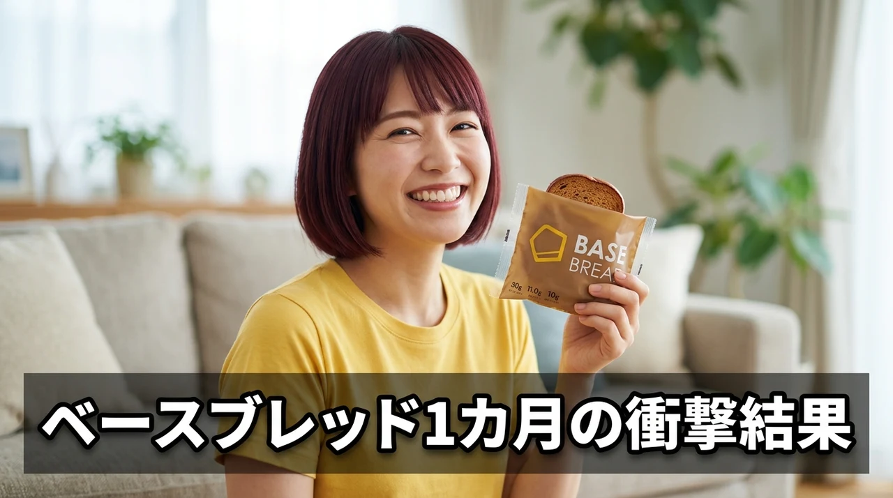 ベースブレッドダイエットを1カ月続けた結果