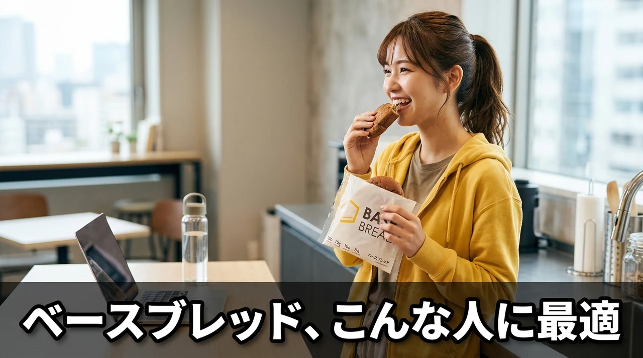 ベースブレッドがおすすめな人
