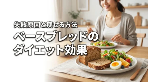 ベースブレッドのダイエット効果は本当？失敗する原因と健康的に痩せる具体的な方法