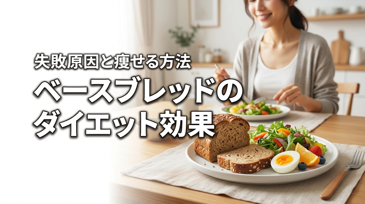 ベースブレッドのダイエット効果は本当？失敗する原因と健康的に痩せる具体的な方法