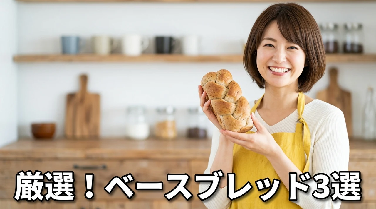 おすすめのベースブレッド3選