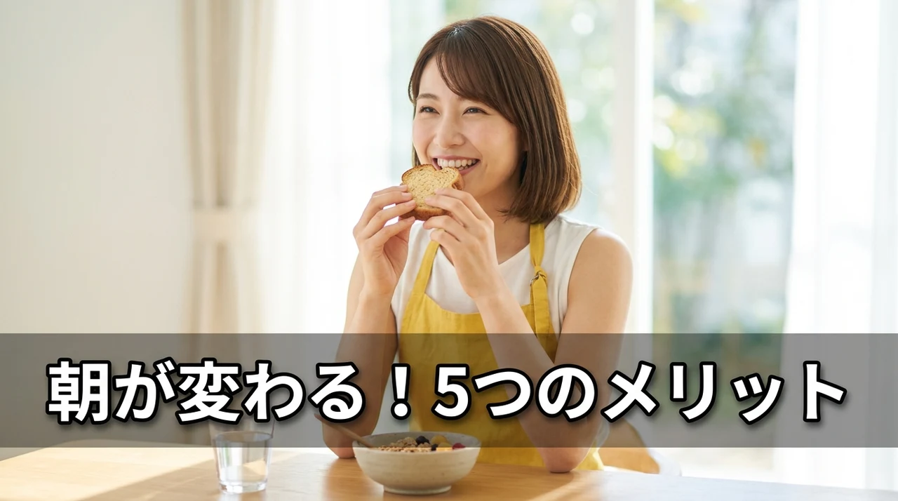 朝食に活用するメリット5つ