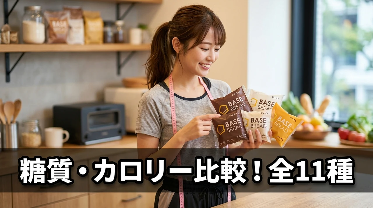 ベースブレッド全11種類のカロリー・糖質比較