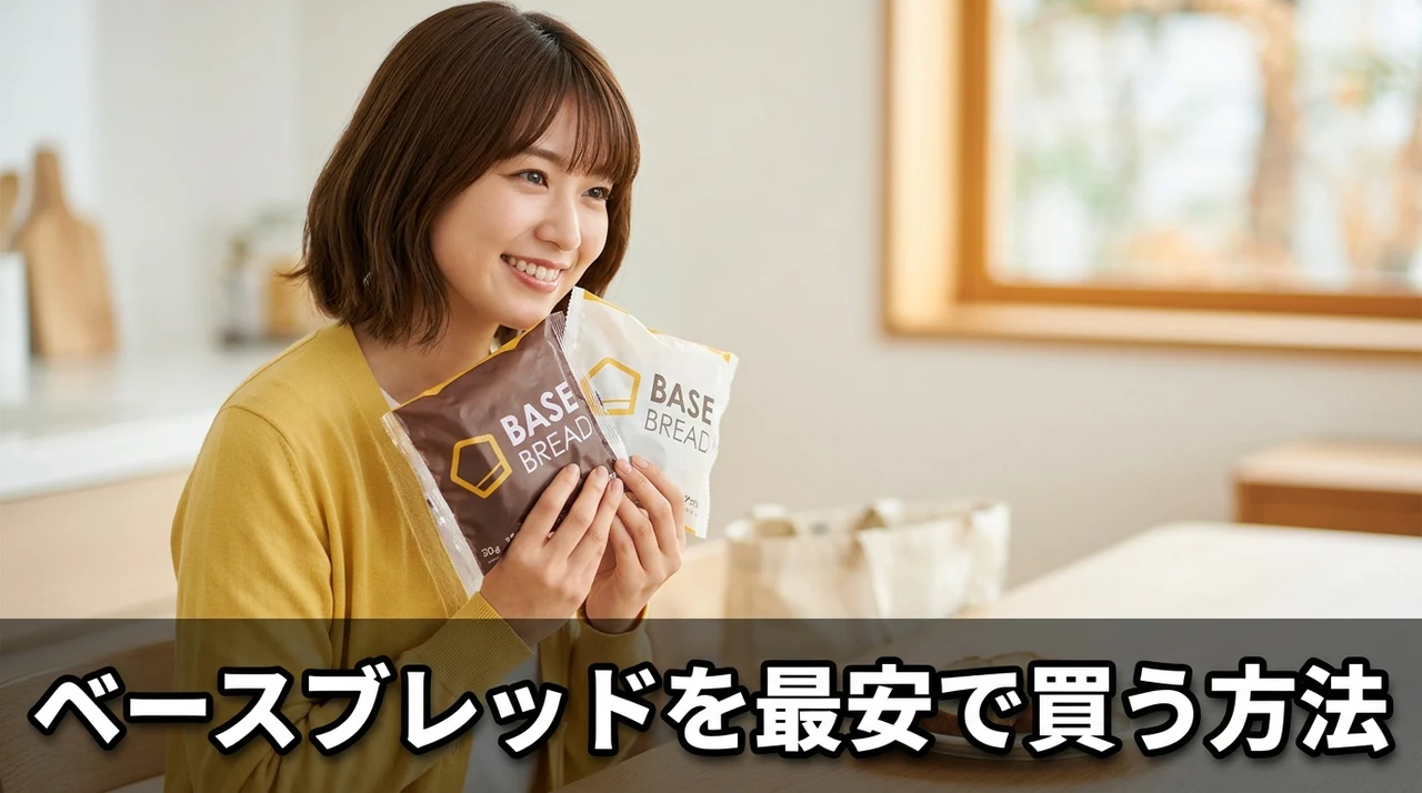 ベースブレッドの定期購入の仕組みとお得なプラン