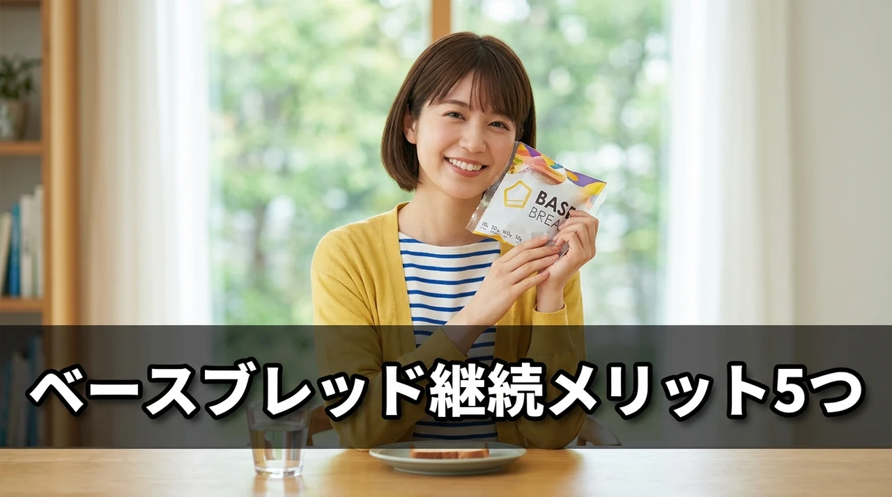 定期購入でベースブレッドを続けるメリット5つ